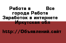 Работа в Avon. - Все города Работа » Заработок в интернете   . Иркутская обл.